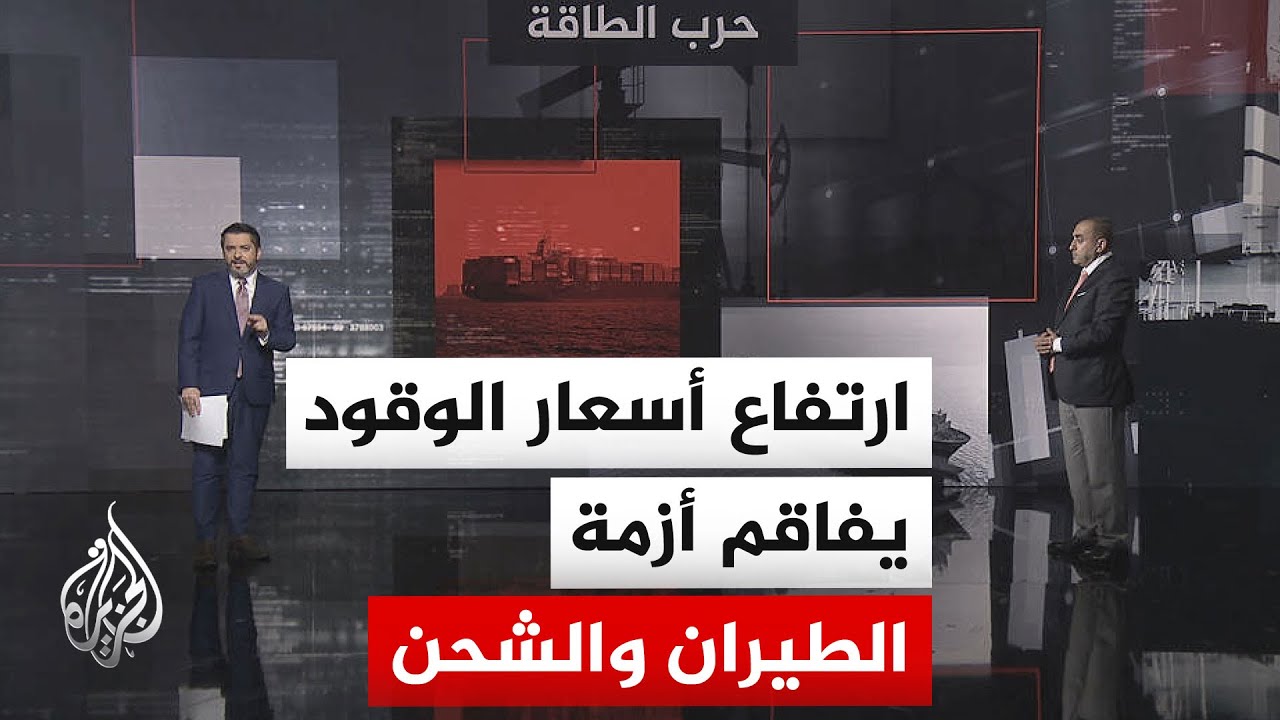 فيديو | قراءة اقتصادية.. . تأثر قطاع الشحن الجوي بالتصعيد بين أمريكا وإيران وأزمة هرمز