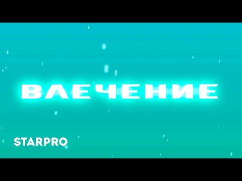 Александра Абрамейцева - Влечение (Лирик - видео)