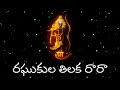 Raghukula Tilaka Rara Lyrics Telugu Devotional Song Kondala Swamy Dhanush Creations