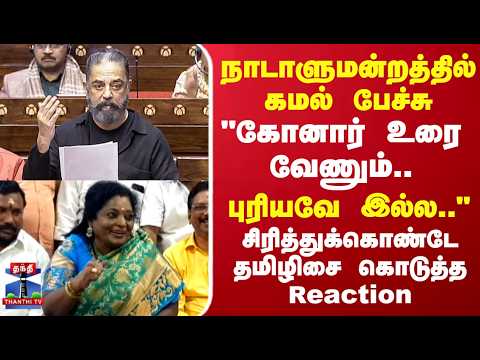 Kamal Speech | Tamilisai | நாடாளுமன்றத்தில் கமல் பேச்சு.. சிரித்துக்கொண்டே தமிழிசை கொடுத்த Reaction