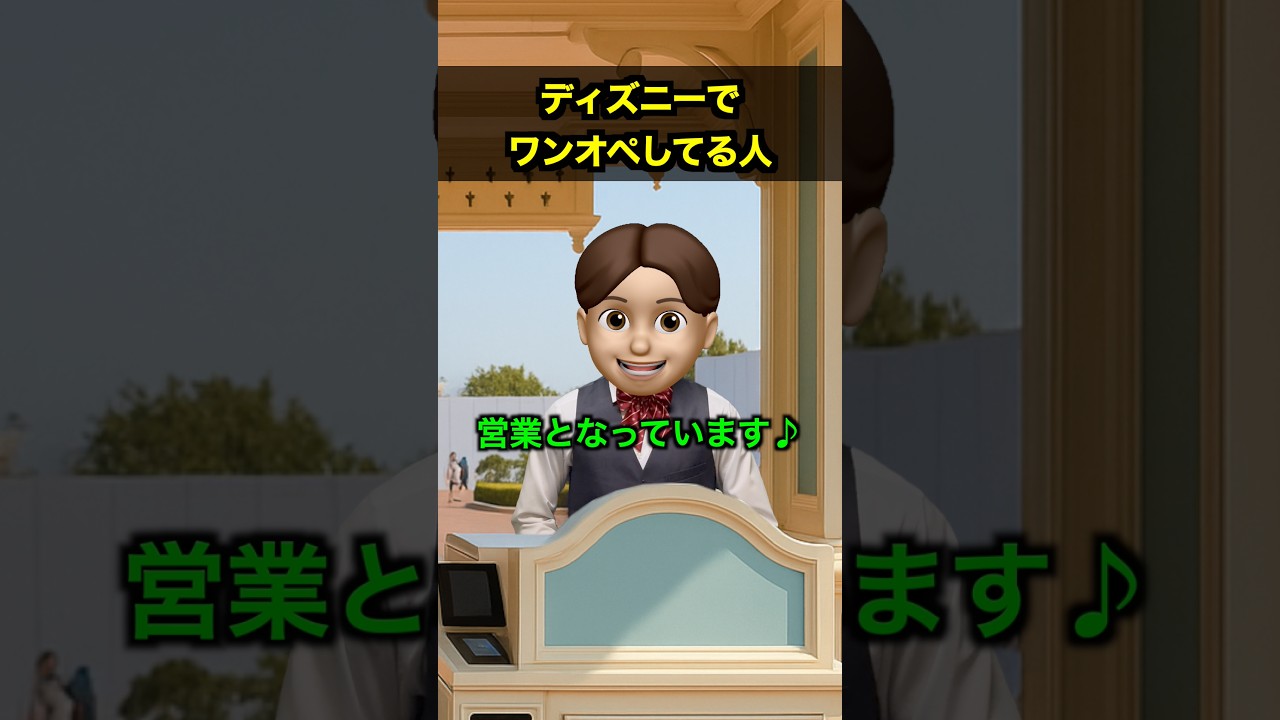 ディズニーでワンオペしてる人