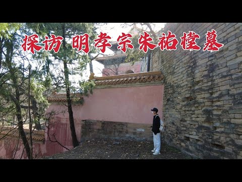 探访朱祁镇孙子墓，一夫一妻独宠皇后，为何他的女人会凄凉而死？