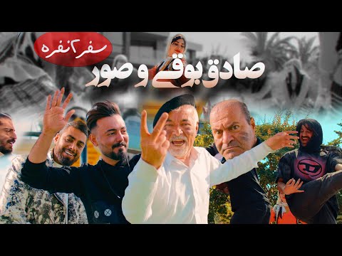 SADEGH BOOGHY & SOOR - SAFARE 2 NAFAREH (OFFICIAL VIDEO )