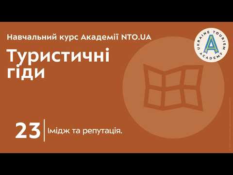 Лекція 23. Імідж та репутація.