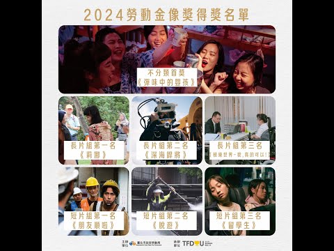 2024勞動金像獎7部影片介紹