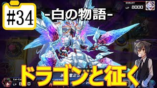 【遊戯王マスターデュエル】ドラゴンと征く#34【白の物語】