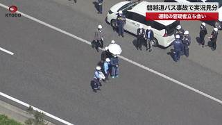 【速報】磐越道バス事故で実況見分 運転の容疑者立ち会い