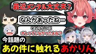 【LOL】巷で噂のあの件について触れるあかりん、ぶいすぽオーディション中の神楽めあを先輩呼びする銀城サイネ【夢野あかり/ぶいすぽ/切り抜き/LOL】
