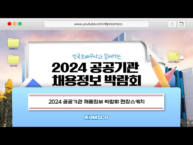 2024 공공기관 채용정보 박람회 스케치