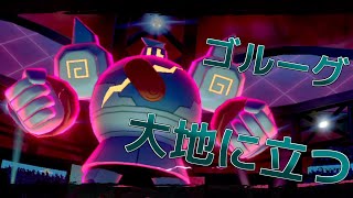第三の英雄ゴルーグ【ポケモン剣盾】【ゆっくり実況】