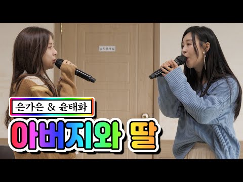 은가은 & 윤태화 - 아버지와 딸 내딸하자 3화 210416 방송
