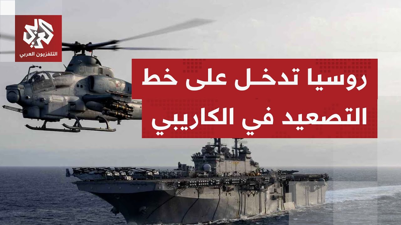 في أول تعليق لها.. روسيا تعلن موقفها من التحركات الأميركية في منطقة الكاريبي ?