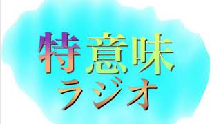【第5回  後編！】特に意味の無いラジオ