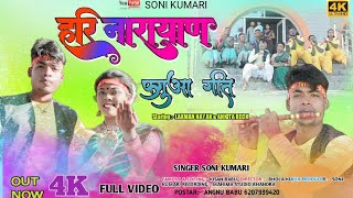 हरि नारायण के नाम जपती (राग फगुआ) Hari Narayan ka naam japte Singer soni kumari thet nagpuri Video