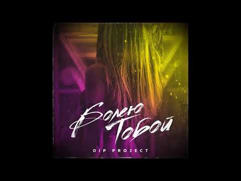 DIP Project- Болею тобой | Новинка 2020 | Топ хит | Музыка в машину
