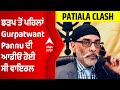 Patiala Clash: ਝੜਪ ਤੋਂ ਪਹਿਲਾਂ SFJ ਮੁਖੀ Gurpatwant Singh Pannu ਦੀ ਆਡੀਓ ਹੋ