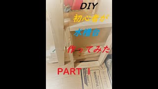自作水槽台作成　day1