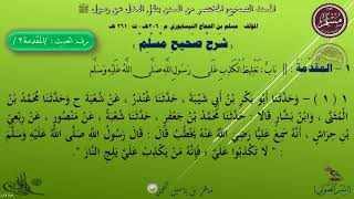 صورة 2 - شرح #صحيح_مسلم : المقدمة : باب تغليظ الكذب على رسول الله ﷺ | د.ماهر بن ياسين الفحل