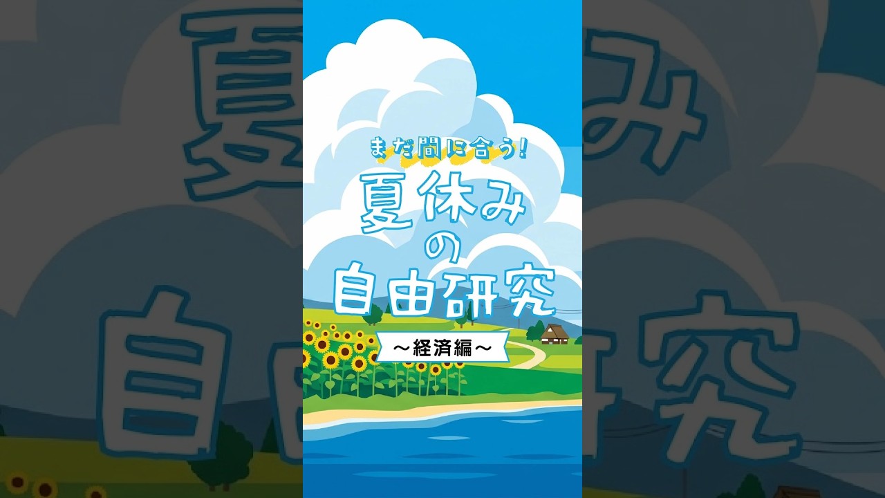 まだ間に合う！<br>4ステップでお金の自由研究！