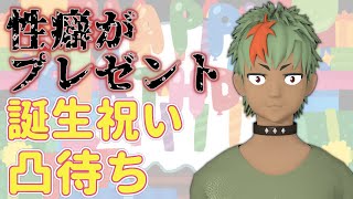 【性癖語り】性癖がプレゼントな誕生祝い凸待ち