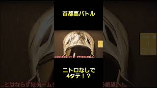 ニトロがない絶望的状況で4タテ！？ #首都高バトル  #TokyoXtremeRacer #ゲーム実況