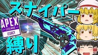 【Apex Legends】誰がなんと言おうとスナイパー縛り【ゆっくり実況】