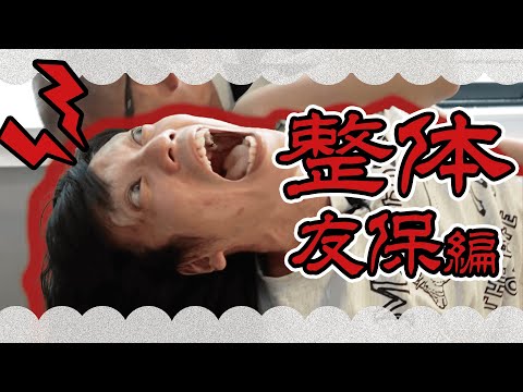 【整体】友保の猫背を治す【金属バット】