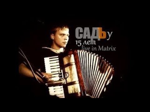 САДЪ - у 15 лет. Live in Matrix, Брест.  Полнейшая версия лучшего концерта!!!