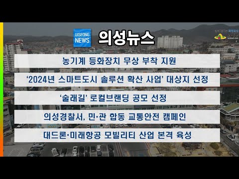 5월 마지막주 의성 뉴스입니다.