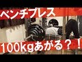 【筋トレ】ベンチプレス100kgあがるのか実験！