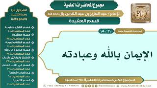صورة [29/ 298] الإيمان بالله وعبادته - الشيخ عبدالعزيز بن باز II قسم العقيدة [19/ 94]