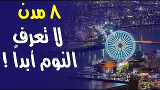 ٨ مدن لا تعرف النوم أبداً ! ٨ مدن لا تعرف النوم أبداً !