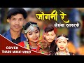 Jogni re Super Hit Tharu Song Cover Video ft.Mahesh/Sanjina /Dipesh/Puspa