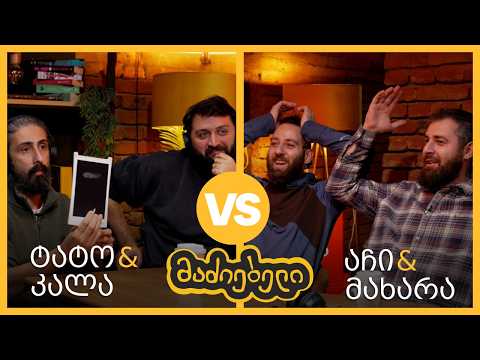 მახარ?! ტატომ და კალამ სტუდია დატოვეს? | ტატო & კალა vs მახარა & აჩი | მაძიებელი S04E01
