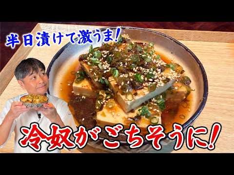 冷奴は半日漬けると劇的にウマくなる！笠原流【漬け豆腐】