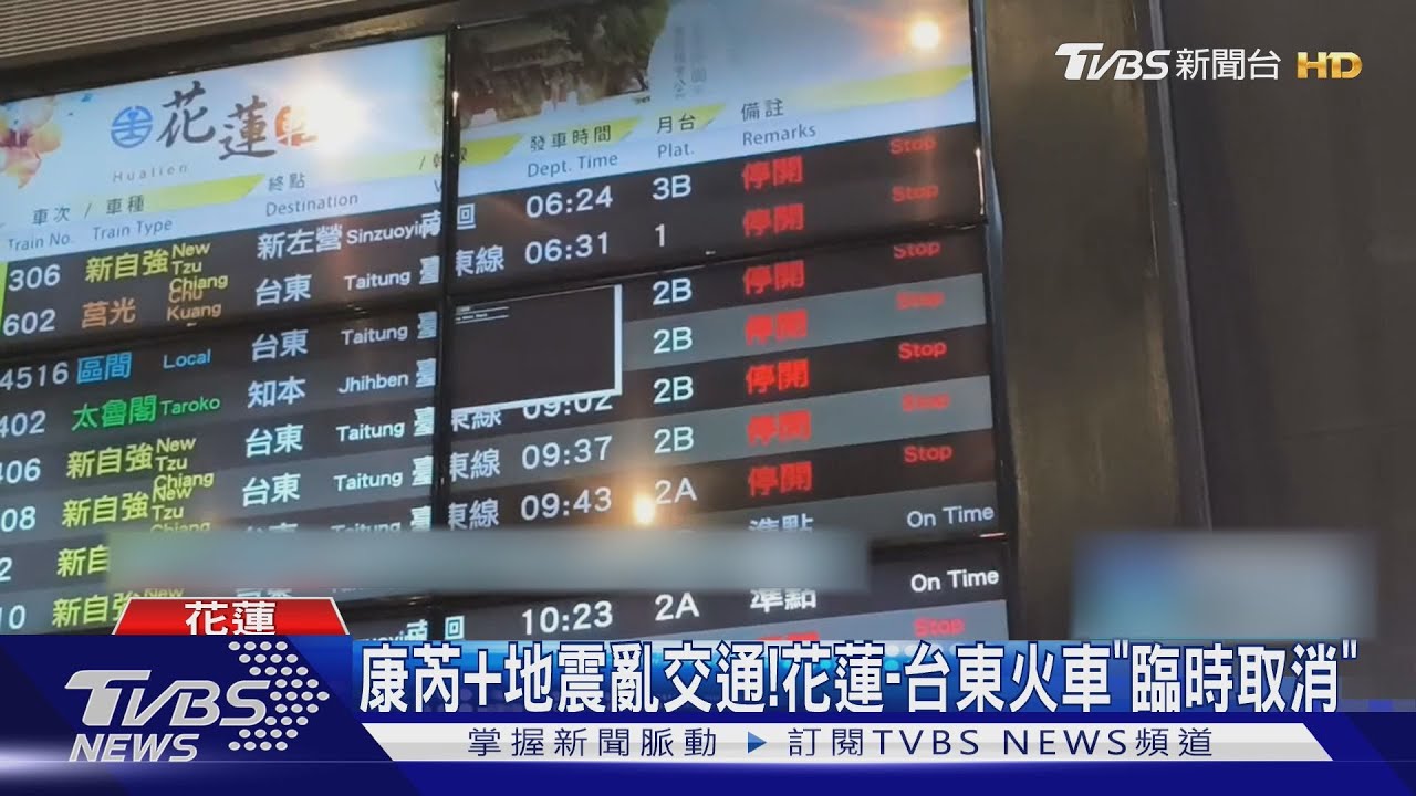 康芮+地震亂交通! 花蓮-台東火車「臨時取消」
