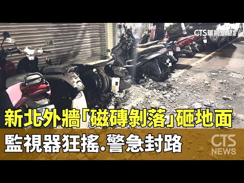 新北外牆「磁磚剝落」砸地面　監視器狂搖.警急封路