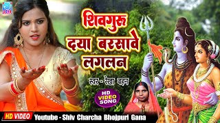 Download lagu शिवगुरु दया बरसाबे लगलन | Shiv Charcha | Shiv Charcha bhajan | Shiv Charcha Geet | Rekha Bahan mp3