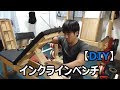 DIY Work Out ♯145  【DIY】 インクラインベンチ造りました!! 17/11/01