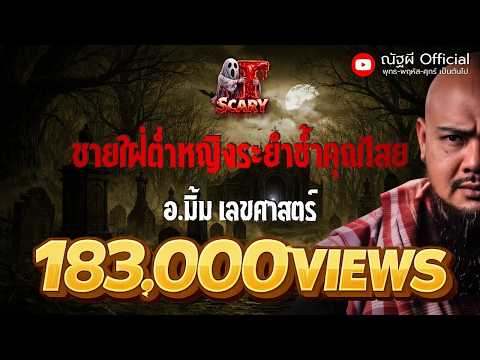 ชายใฝ่ต่ำ หญิงระยำซ้ำคุณไสย l อ.มิ้ม เลขศาสตร์ l The Scary 25 ก.ย. 68 #Thescary
