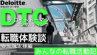 【ビジコン】デロイトトーマツコンサルティング転職体験談【みんなの転職体験記】