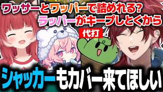 【VCC スプラトゥーン３】初日から激アツの試合を繰り広げるワッサーとラッパーとワッパーとシャッカーの代打のグッチー【ローレン にじさんじ 切り抜き】