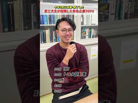 【室工大生が就職した有名企業とは②】宮下さんが所属する航空宇宙系の学生がよく就職する企業とは…宇宙開発から航空会社まで多種多様です！#受験 #受験生 #大学 #大学生の1日 #室蘭工業大学＃就職＃就活