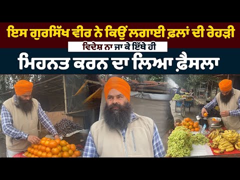 ਇਸ ਗੁਰਸਿੱਖ ਵੀਰ ਨੇ ਕਿਉ ਲਗਾਈ ਫਲਾ ਦੀ ਰੇੜੀ, ਵਿਦੇਸ਼ ,,#share#subscribe#viral#sikh#fruit