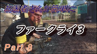 【医師実況プレイ】(PART8) FarCry3