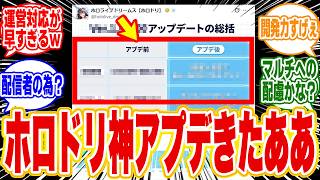 【朗報】ホロライブのアプリ、ホロドリが神対応！あるアップデート内容などが公開され、ファンからは神アプデだと話題に【カバー株式会社】2026年07月31日