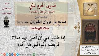 ما حكم من رفض الإمامة في الفريضة؟ للشيخ الفوزان image