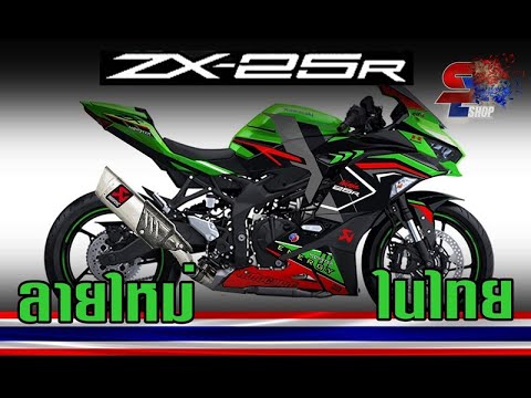 ZX-25R แต่งท่อ ลายใหม่ ในไทย รถมาแล้วพบกัน !! 92Shop Sticker Design
