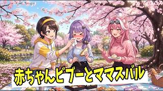 【ホロライブEN切り抜き】赤ちゃんビブーとママスバル -両者の意見の違いについて-【Koseki Bijou / 大空スバル】