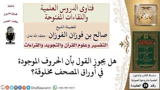 هل يجوز القول بأن الحروف الموجودة في أوراق المصحف مخلوقة؟ للشيخ الفوزان image